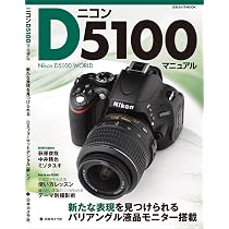 ニコンD5100マニュアル: 新たな表現を見つけられるDXフォーマット